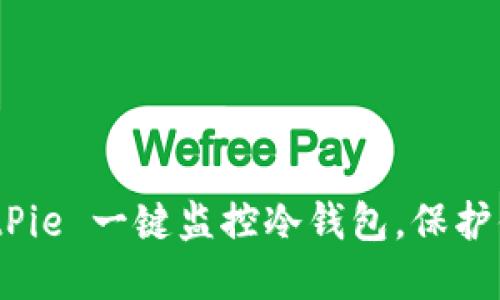安全无忧：BitPie 一键监控冷钱包，保护你的数字资产