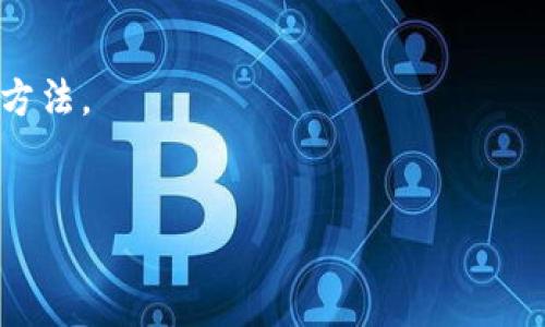 Tokenim 是一个加密货币相关的平台，提供钱包和交易服务。Heco（Heco 是一个高性能的区块链平台，致力于提供去中心化的应用解决方案）钱包是与 Heco 网络相关的数字钱包，主要用于存储和管理 Heco 网络上的数字资产。

如果您在询问 Tokenim 是否支持 Heco 钱包，建议您查看 Tokenim 的官方网站或官方文档，以获取最新的支持信息。由于加密货币和区块链技术发展迅速，支持的功能和特性可能会有所变化。

如需详细了解 Tokenim 是否支持 Heco 钱包，以及如何将两者结合使用，请参考以下步骤：

1. **访问官方网站**：前往 Tokenim 或 Heco 的官方网站，查看他们的支持区块链和钱包列表。
2. **查阅社区和论坛**：有时用户社区会分享自己的经验，这些信息可以为您提供参考。
3. **联系支持团队**：如果在网站上找不到相关信息，直接联系 Tokenim 的客户支持也是一个好方法。
4. **查看更新和公告**：有时候新功能和支持会通过公告的方式进行更新，保持关注是必要的。

总之，确保从官方渠道获取信息，以避免不必要的误解或错误。