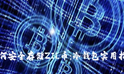 如何安全存储ZIL币：冷钱包实用指南