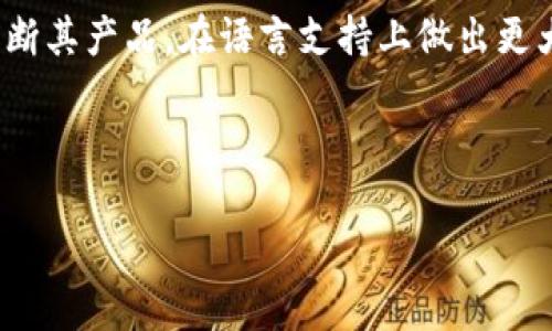 Ledger钱包支持中文吗？一探究竟！

在如今这个数字货币迅猛发展的时代，越来越多的人开始关注如何安全、便捷地管理自己的加密资产。其中，Ledger钱包作为一个备受推崇的硬件钱包品牌，吸引了许多用户的目光。可是，很多人心中都在问：Ledger钱包支持中文吗？对于希望以母语使用产品的用户来说，这个问题尤为重要。那么，接下来就让我们深入探讨这个话题！

什么是Ledger钱包？

首先，让我们对Ledger钱包有个基本的了解。Ledger是一家成立于2014年的公司，专注于提供安全的数字资产存储解决方案。它们的硬件钱包如Ledger Nano S和Ledger Nano X，以其强大的安全性和用户友好性而广受欢迎。在加密货币的世界里，安全性至关重要，而Ledger通过冷存储和多层加密技术，确保用户的资产免受黑客攻击。

为什么语言支持如此重要？

语言支持不仅仅是用户体验的问题，更是品牌走向全球化的一个重要步骤。如果一个产品能支持多种语言，用户能够更容易地理解产品的功能、操作步骤以及任何潜在的风险，这无疑会增加用户的信任感和使用意愿。对于许多非英语国家的用户来说，中文的支持更是让他们能够心无旁骛地享受数字资产的管理。

Ledger钱包的语言设置

关于Ledger钱包对语言的支持，官方在其产品页面及用户手册中指出，Ledger钱包的界面支持多种语言。用户可以根据需要，在设置中选择合适的语言。这意味着，虽然Ledger的官方网站主要使用英语，但其产品在许多语种间的切换也是相对便捷的。

不过，目前在用户界面上，绝大多数功能似乎依然以英语为主。并且，有些用户曾反馈过在实际操作中，虽然切换了简体中文，但界面仍有部分内容未能完全翻译，这给部分用户带来了困扰。正因如此，通过社区反馈与用户指导，Ledger团队正在不断改进，希望尽快对此做出回应，提升整体的用户体验。

如何在Ledger钱包中切换语言？

如果你已经拿到了自己的Ledger钱包，想要试试如何切换到中文界面，这里有一些简单的步骤供你参考：

ol
li首先，将Ledger钱包连接到你的电脑，并打开Ledger Live应用程序。/li
li在主界面，找到“设置”选项，点击进入。/li
li在设置菜单中，寻找“语言”这一项。根据需要选择“简体中文”。/li
li保存设置，等待界面自动刷新，查看是否成功切换为中文界面。/li
/ol

当然，这个过程可能会因为软件版本不同而有所变化，因此，最好是参考最新的用户手册或官方支持页进行操作。

中文支持对用户体验的影响

想象以下场景：你是一个刚刚接触加密货币的新手，充满了对此领域的好奇，但又对技术操作充满了畏惧。在这种情况下，如果Ledger钱包能够支持中文，对你无疑是个巨大帮助。你能顺畅地阅读和理解每一个操作步骤，而不必依赖翻译软件或是求助于朋友。

这样的语言支持不仅能提升用户的信心，更能鼓励更多的人参与到数字货币的投资和使用中。就像前面提到的，语言是文化的一部分。能够以母语进行操作，会让用户更加自然地接触这个新的世界，而不是因为语言的障碍而犹豫不决。

社区的声音

在加密货币的社区中，用户的反馈和讨论是一种非常重要的驱动机制。我们可以在各大论坛和社交平台中看到，对于Ledger钱包的中文支持，大家都非常关注。有的用户指出，“我在操作时，遇到了一些用语不够清晰的地方，希望Ledger能够加快翻译进程。”而有的用户则表示欣赏Ledger的安全性和品牌影响力，同时也期待更多语言的逐步实现。

结语：未来展望

总的来说，虽然Ledger钱包在中文支持上尚有许多提升的空间，但其品牌的影响力和安全性能都无可否认。希望随着用户群体的不断壮大，Ledger团队能不断其产品，在语言支持上做出更大的突破。来自用户的声音会是推动变化的动力，而用户的需求总能促使企业进行更加人性化的改进和创新。

那么，朋友们，你们对Ledger钱包的中文支持有何看法呢？是否也希望它能更好地服务于我们中国的用户呢？未来的黑科技世界，十分期待你们的参与！

Ledger钱包, 硬件钱包, 中文支持, 数字货币/guanjianci