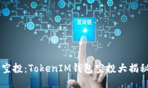 揭秘以太坊钱包空投：TokenIM钱包空投大揭秘，千万不要错过！