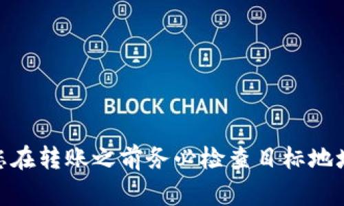 TokenIM是一个热门的数字资产钱包，它支持多种区块链网络和资产。具体来说，TokenIM转到火币的链类型取决于您所转移的具体代币。一般来说，常见的区块链网络包括：

1. **以太坊 (Ethereum)** - ERC-20代币，这是一种在以太坊区块链上创建的代币标准。
2. **火币生态链 (Huobi Eco-Chain)** - 由火币推出的区块链，支持HRC-20代币。
3. **比特币 (Bitcoin)** - 原生的比特币链，不支持智能合约。
4. **波场 (Tron)** - TRC-20代币，基于波场网络的代币标准。
5. **币安智能链 (Binance Smart Chain)** - BEP-20代币，运行在币安智能链上的代币标准。

在进行TokenIM到火币的转账时，确保选择正确的网络和代币类型，以避免转账错误或资产丢失。请您在转账之前务必检查目标地址是否与您的代币类型匹配。各平台的操作步骤可能有所不同，因此建议参考相关的官方文档或指引。