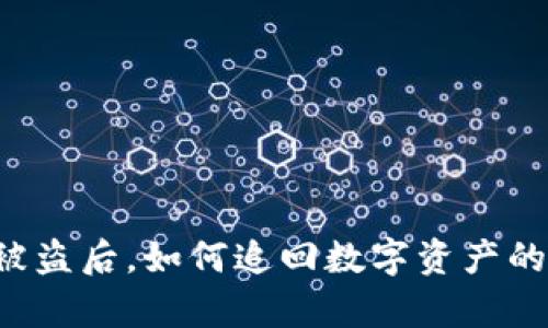 国外冷钱包被盗后，如何追回数字资产的真实可能性？