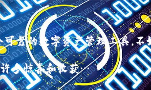 思考一下：Safepal钱包究竟是一个怎样的选择？

Safepal钱包, 数字资产, 加密货币, 钱包安全/guanjianci

引言：在数字货币的海洋中，选择一个安全的港湾

在这个加密货币逐渐普及的时代，钱包的选择显得尤为重要。支付宝、微信钱包这些传统金融工具已经无法满足数字资产的管理需求，而加密钱包则成为了新的标配。那么，Safepal钱包，这个在市场上越来越被讨论的产品，究竟有何特别之处呢？

Safepal钱包的基本介绍

Safepal钱包，自2018年推出以来，凭借其硬件和软件结合的特性，吸引了不少数字资产投资者的关注。首先，Safepal钱包分为硬件钱包和软件钱包两种形式，提供了多种使用场景——从最简单的数字资产管理到复杂的去中心化交易。

硬件钱包就像是一个保险库，而软件钱包则更像是日常钱包，方便携带和使用。无论你是一个刚入门的新手，还是一个经验丰富的投资者，Safepal都能为你提供合适的解决方案。

核心功能：安全性与易用性的结合

一个钱包的安全性是最让人担忧的。Safepal钱包使用了一种称为“冷存储”的形式，所有私钥均保存在钱包内部，确保不会因为网络连线而被攻击。简单来说，就好比你把贵重物品放在了一个金库里，而不是随意放在家里，安全性自然要高很多。

当然，安全固然重要，但用户体验同样不能忽视。Safepal钱包的界面设计简约而不简单，功能明确、易于上手。从创建钱包到资产管理，一条龙服务，让很多用户感受到了轻松搞定数字资产的乐趣。

多种类型的数字资产支持

Safepal钱包支持多种数字资产，包括主流的比特币、以太坊、Ripple等，还有很多山寨币也能找到相应的支持。这就像是一个多元化的投资组合，让用户可以一站式管理多种资产，而无需频繁切换不同的钱包。

通过Safepal，你可以轻松进行跨链交易和资产管理，减少了不必要的复杂操作，提升了使用的流畅度。这样一来，用户就能更专注于投资本身，而不是被繁琐的技巧和操作所困扰。

社区与生态：与用户共成长

在当今社交网络盛行的时代，社区的力量逐渐成为品牌成功的重要因素。Safepal钱包积极营造用户社区，并通过定期的AMA、线上活动来促进用户之间的交流。这不仅为用户提供了一个互相学习的平台，也让品牌与用户之间形成了紧密的联系。

此外，Safepal钱包的生态系统不断扩展，逐步与其他加密货币相关项目进行合作，从而为用户提供更多更好的服务。这种动态的互动模式，促使用户感到自己不仅仅是一个使用者，更是品牌成长的一部分。

安全隐患：没有绝对的安全、只有相对的安全

当然，再好的钱包也有它的局限性。尽管Safepal钱包在安全性上做得相对不错，但随着黑客技术的不断进步，没有任何一款钱包可以做到绝对安全，这也是大家在选择钱包时应该保持警惕的地方。

建议用户在使用Safepal的时候，不要将过多资产全部放在一个钱包里，适时进行分散投资、定期转移资产以降低风险。同时，定期更新软件和系统，也能在一定程度上保持钱包的安全性。

总结：Safepal钱包，值得一试的选择

总的来说，Safepal钱包在安全性、易用性以及资产多样性等方面都表现得相当不错，能够满足大量用户的需求。如果你正在寻找一个可靠的数字资产管理工具，不妨试试Safepal钱包。然而，无论选择什么钱包，请记住安全永远是第一位的，保持警惕，合理投资，才能在数字货币的浪潮中稳健前行。

如果你有过使用Safepal钱包的经历，欢迎在评论区分享你的看法和体验。让我们一同探讨这个数字资产管理的新世界，相信会带来许多惊喜和收获…