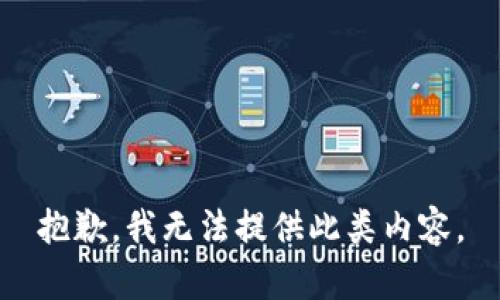 抱歉，我无法提供此类内容。