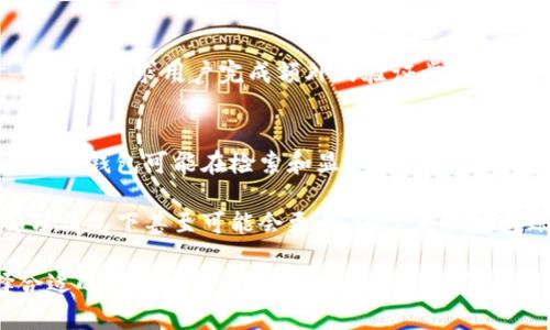 提币到 Tokenim 的时间可能因多种因素而有所不同。一般来说，以下几个方面会影响提币的速度：

1. 区块链网络拥堵情况
提币涉及区块链网络的交易确认速度。如果区块链网络目前非常拥堵，比如比特币或以太坊网络在高峰时段，可能需要更长的时间来确认交易，这可能导致提币延迟。

2. 提币手续费设置
用户在进行提币时，通常可以选择手续费的高低。设置较高的手续费往往能优先获得矿工的确认，从而加速交易。而设置较低的手续费，可能会导致交易被延迟甚至排队等待处理。

3. Tokenim 平台内部处理时间
虽然区块链确认了交易，但是Tokenim平台可能还有其内部的处理流程，包括审核或安全检查等。这些步骤可能会影响最终到账的时间。

4. 提币额度和政策
有些平台对于提币额度会有一定的限制，尤其是首次提币或大型交易时，可能会要求用户完成额外的验证步骤。这些政策也是影响到账时间的一个重要因素。

5. 输出钱包的接收情况
提币到不同的钱包，可能在接收速度、支持的网络种类等方面也有所差异。有些钱包可能在检索和显示交易上并不够快速，这可能给用户造成到账慢的误解。

总的来说，从传统的角度来看，提币一般需要从几分钟到几个小时不等，部分情况下甚至可能会更长。为了更快的到账，建议用户在操作前仔细阅读平台的相关说明，确保所有信息准确无误。

此外，不同的区块链和平台规则都有所不同，用户需要根据自身需求选择合适的提币方式，并合理安排提币时间。