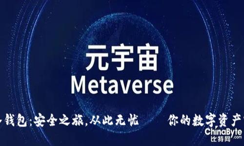 酷宝冷钱包：安全之旅，从此无忧 — 你的数字资产守护神