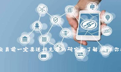 比特币登录平台通常是指那些支持比特币交易、存储或相关服务的在线平台。以下是一些知名的比特币交易平台，它们在市场上具有一定的声誉和用户基础。

### 1. Coinbase
这是一个非常流行的比特币交易所，特别是在北美地区。Coinbase支持多种加密货币的买卖，并且设置相对简单，适合初学者使用。用户可以通过银行转账、信用卡等多种方式购买比特币。

### 2. Binance
全球最大的加密货币交易所之一，Binance提供了多种货币的交易对，并且拥有相对较低的交易费用。该平台也推出了自己的币种—BNB，用户可以在交易中获得额外的优惠。

### 3. Kraken
Kraken以其安全性而闻名，支持多种法定货币和加密货币的交易。它的用户界面较为复杂，但提供了丰富的交易功能，包括期货合约。

### 4. Huobi
这是一家总部在新加坡的交易平台，在亚洲市场尤其受欢迎。Huobi提供多种加密资产的交易以及期货交易功能，用户可以通过不同的支付方式充值。

### 5. Bitfinex
Bitfinex提供高级交易功能，适合有经验的交易者。它支持杠杆交易，并且为用户提供了丰富的图表和分析工具。

### 6. Gemini
由Winklevoss兄弟创办，Gemini是一个强调合规和安全性的交易所。它在美国市场上享有良好的声誉，并提供保险以保护用户资产。

### 7. OKEx
OKEx是在全球范围内活跃的交易所，提供多种金融产品，包括现货交易、期货和期权等。它的用户界面友好，适合不同水平的用户。

### 8. Bitstamp
作为一个老牌交易所，Bitstamp经验丰富且安全，特别适合需要稳定和可靠服务的用户。

### 9. KuCoin
KuCoin是一家快速发展的交易所，它以支持大量的加密货币而受到青睐，用户可以在这里找到许多新兴的币种。

### 10. Crypto.com
除了提供交易服务外，Crypto.com还提供电子钱包、虚拟卡等多项服务，为用户提供全方位的加密资产管理体验。

### 如何选择比特币登录平台
选择合适的交易平台时，你需要考虑几个因素：

#### 1. 安全性
平台的安全性至关重要，检查它是否拥有保险，以及其安全措施是否到位。

#### 2. 费用
不同平台的交易费用和提现费用差别较大，需要对比选择。

#### 3. 用户体验
用户界面的友好度、使用的便利性直接影响交易的体验。

#### 4. 支持的币种
如果你打算投资多种加密货币，选择支持多种币种的平台会更有利。

这些知名的比特币交易平台可以帮助你轻松进入加密货币市场，但在交易前一定要进行充分的研究和了解，确保你能够安全、顺利地进行比特币的交易和投资。

希望这些信息能对你有所帮助！加油！