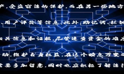 关于Tokenim上ETH被盗是否能够立案的问题，具体情况取决于多个因素，包括事件的具体细节、涉事平台的监管政策、当地法律框架以及用户在交易时的行为。

一、事件概述
最近，有用户在Tokenim平台上反映其以太坊（ETH）资产被盗的事件。这一事件引发了广泛关注，尤其是在加密货币市场，安全问题始终是投资者最关心的议题之一。这也带来了关于如何有效保护自己资产的深入讨论...

二、立案的必要性
对于任何涉及盗窃的事件，立案通常是保护受害者权利的重要一步。然而，在加密货币领域，立案的复杂性往往超出传统法律框架的理解。这是因为，许多加密平台并不具备完全的监管机制，且涉及的资金流动可以非常迅速且匿名...

三、平台的责任
Tokenim作为一个交易平台，其对用户资产的保护责任不可忽视。如果用户在平台上遭遇盗窃，平台是否采取了足够的安全措施？比如两步验证、资产冷存储等措施，如果平台没有做到这些，受害者则可能会向监管机构投诉并要求赔偿。

四、法律框架
根据不同国家和地区的法律，处理加密货币盗窃案件的方式也各不相同。在一些国家，加密货币被视为资产，受盗窃法的保护，而在另一些地方，法律尚未对此作出明确规定。对于用户来说，了解所在国家的法律框架至关重要...

五、用户的注意事项
对于加密货币投资者而言，防范风险是首要任务。在进行交易之前，用户应仔细选择平台，查看其安全措施、用户评价等信息。此外，助记词、私钥的保护也非常重要，这些是用户控制资金的唯一途径。

六、如何应对被盗事件
一旦发生被盗，用户应第一时间联系平台客服，并搜集证据。随后，可以向当地执法机关报案，并提供所有相关信息和证据。尽管追查资金的难度较大，但拥有详细记录将大大提高立案的成功率...

七、结论
在加密货币行业，安全措施绝对不能被忽视。如果您是在Tokenim上遭遇ETH被盗的用户，建议及时采取行动，维护自身权益。在这个瞬息万变的市场中，保持警惕和理性是每个投资者所必须具备的素质...

通过以上分析，我们可以得出，无论是在Tokenim上还是其他任何加密货币交易平台，用户在资产安全上需要多加留意，同时也应积极了解法律救济的路径。如果您想要进一步了解具体的法律条款和平台政策，可以随时咨询法律专家或者专业人士。