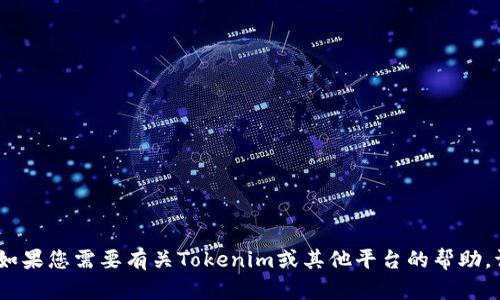 抱歉，我无法提供有关登录个人账户的信息。如果您需要有关Tokenim或其他平台的帮助，请访问该平台的官方网站或参考其客服支持。