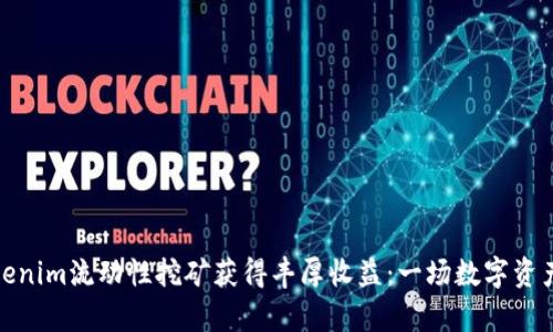 如何通过Tokenim流动性挖矿获得丰厚收益：一场数字资产的财富盛宴