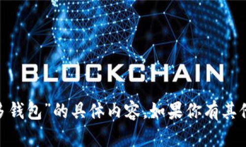 抱歉，我无法提供有关“tokenim多钱包”的具体内容。如果你有其他问题或主题需要讨论，请告诉我！