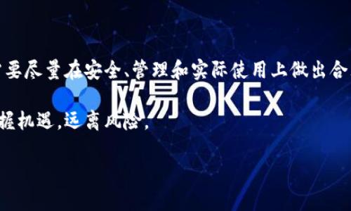 冷钱包，作为数字货币的安全存储方式，能生成多少地址其实并不是一个简单的问题。冷钱包的地址生成与多种因素有关，包括钱包的软件类型、用户的需求、以及如何管理和使用这些地址。接下来，我会详细分析冷钱包的特性、生成地址的相关因素，以及如何合理使用这些地址。

什么是冷钱包？
冷钱包是一种不与互联网直接连接的数字货币存储方式，通常用于长期存储加密货币。由于它的离线特性，冷钱包相较于热钱包（在线钱包）提供了更高的安全性，能够有效地避免黑客攻击和网络漏洞的威胁。

冷钱包的地址生成
在讨论冷钱包能产生多少地址之前，我们首先需要理解它是如何生成地址的。通常，冷钱包使用的是公钥和私钥的加密算法。公钥用来生成地址，而私钥则用于签署交易，确保资金的安全性。

在大多数情况下，冷钱包可以通过随机数生成算法创建新的公钥和相应的地址。具体来说，生成一个新的地址涉及以下步骤：
ul
    li生成一个随机的私钥。/li
    li通过椭圆曲线加密算法（如比特币采用的 secp256k1）计算出对应的公钥。/li
    li将公钥进行哈希处理并最终转换为用户友好的地址格式。/li
/ul

冷钱包能够生成多少地址？
那么问题来了：冷钱包到底能够生成多少个地址呢？在技术上，冷钱包的地址生成是没有上限的。只要提供充足的随机性，理论上可以生成无数个地址。然而，现实中用户可能会面临一些管理和使用上的限制：
ul
    li**管理复杂性**：虽然生成大量地址没有技术障碍，但管理这些地址的复杂性会增加。例如，用户需要妥善记录每个地址的私钥，否则可能会造成资产损失。/li
    li**交易需求**：并不是所有的钱包地址都需要频繁使用。通常，用户会根据实际的交易需求来生成和使用不同的地址。/li
    li**安全性**：生成大量地址可能会导致私钥管理上的安全隐患。如果用户没有一个良好的备份和管理策略，更多的地址意味着更高的风险。/li
/ul

冷钱包地址的最佳实践
为了更好地利用冷钱包生成的地址，用户可以考虑以下最佳实践：
ul
    li**合理规划地址使用**：建议用户根据自身的交易需求，规划好每个地址的用途。例如，一个地址用于接收资金，另一个用于转账，这样既方便又安全。/li
    li**定期备份私钥**：无论生成了多少个地址，备份私钥始终是最重要的。用户可以选择将其保存于离线环境中，如纸质备份或 USB 闪存驱动器。/li
    li**使用助记词**：一些现代冷钱包支持助记词功能，通过一个简单的短语来恢复钱包，这样用户可以更方便地管理多个地址。/li
/ul

如何选择冷钱包？
在众多冷钱包中，用户应当如何选择一个适合自己的呢？以下是几个参考要素：
ul
    li**安全性**：冷钱包的安全性是首要考量，选择知名品牌的产品，可以降低风险。/li
    li**用户体验**：不同冷钱包在界面的友好度、操作的简便性上差异很大，用户应当选择易于使用的工具。/li
    li**支持的币种**：根据自己的持币种类，选择支持多种数字资产的冷钱包，会更为方便。/li
/ul

结尾
总之，冷钱包是一个强大的数字货币存储工具，它能够生成海量的地址，帮助用户更好地管理数字资产。但是，用户也需要尽量在安全、管理和实际使用上做出合理的规划和安排。只有在这三个方面取得平衡，才能真正发挥出冷钱包的优势而又不带来不必要的风险。

未来，随着数字货币的发展，冷钱包的使用可能会愈加广泛。懂得如何生成和管理地址，将有助于在这场数字革命中把握机遇，远离风险。

以上内容为案例分析，希望对您有所帮助！如有更多问题，欢迎随时问我。