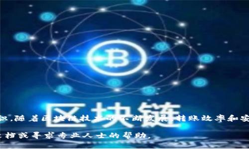 在进行Tokenim转账之前，了解一些基本概念和步骤十分重要，以确保您的操作安全顺利。Tokenim是基于区块链技术的一种加密数字资产，转账流程相对简单，但也需要注意一些细节。以下是关于如何进行Tokenim转账的详细介绍。

一、准备工作

在开始之前，您需要确保自己已经拥有Tokenim资产并且在一个支持Tokenim的数字钱包中。您还需要准备好接收转账的地址，以及确保您的钱包中有足够的余额来支付转账的手续费。

二、选择数字钱包

数字钱包是存储Tokenim的地方，市面上有许多支持Tokenim的数字钱包，比如MetaMask、Trust Wallet等。在选择钱包时，请考虑以下因素：

ul
    li安全性：确保选择一个信誉良好的钱包，能提供强大的安全保护。/li
    li用户体验：钱包的界面和操作流程是否友好，易于使用。/li
    li兼容性：钱包是否支持Tokenim及其他您可能用到的资产。/li
/ul

三、获取接收地址

在进行转账时，您需要获取接收方的Tokenim地址。这通常是一个长度较长的字符串。确保地址的准确性，因为区块链交易不可逆转，若地址错误，可能导致资产丢失。

四、开始转账过程

以下是转账的基本步骤：

ol
    li打开您的数字钱包，选择Tokenim。/li
    li点击“发送”或“转账”按钮。/li
    li在“接收地址”栏中输入或粘贴接收方的Tokenim地址。/li
    li输入您希望转账的Tokenim数量。请注意检查余额，确保能够支付转帐费用。/li
    li确认所有信息正确无误后，点击“确认”或“发送”。/li
/ol

五、确认转账细节

在确认转账之前，建议再次检查所有信息，包括接收地址和金额。这一步骤非常重要，因为区块链上的操作是不可逆的，一旦发送出去就无法撤回。此外，您的钱包可能会提示您转账费用，这笔费用通常是为了支付网络手续费，确保您的交易被确认。

六、查看交易状态

在发送交易后，您可以通过钱包中提供的交易记录功能来查看转账状态。一般情况下，交易会在几分钟内被确认，但有时可能会因为网络拥堵而延迟。在区块链浏览器中，您也可以输入交易哈希值来确认交易状态。

七、常见问题与解决方法

如果在转账过程中遇到问题，以下是一些常见问题和解决方法：

ul
    li转账未显示：如果转账后余额没有变化，可能是网络延迟，耐心等待一段时间再查看。/li
    li手续费过高：如果转账费过高，您可以根据需求调整手续费，某些钱包允许您手动设置，但会影响转账速度。/li
    li地址错误：如果您已发送到错误地址，无法追回，务必仔细输入。/li
/ul

八、安全转账建议

转账过程中，安全性至关重要。以下是一些保护自身资产的建议：

ul
    li启用双重身份验证：很多钱包允许用户启用双重身份验证，以增加安全性。/li
    li定期备份钱包：定期备份您的钱包，确保在设备损坏或丢失时可以恢复。/li
    li保持软件更新：定期更新您的钱包软件，确保安全性和功能最。/li
/ul

总结

Tokenim的转账过程并不复杂，但在进行操作时务必要小心谨慎，确保交易细节无误，并保持安全意识。随着区块链技术的不断发展，转账效率和安全性也在不断提升，未来我们有理由相信，数字资产的转账将会愈加便捷。

希望这篇指南能够帮助您顺利完成Tokenim的转账，如果您有任何疑问，建议查看相关钱包的官方文档或寻求专业人士的帮助。