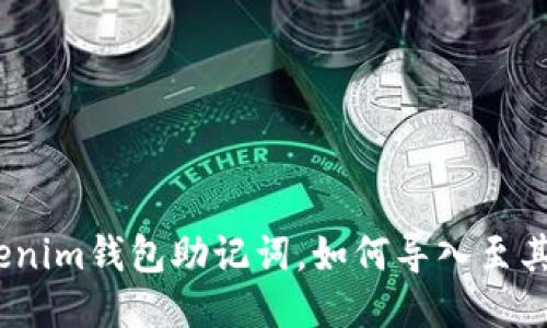 使用Tokenim钱包助记词，如何导入至其他钱包？