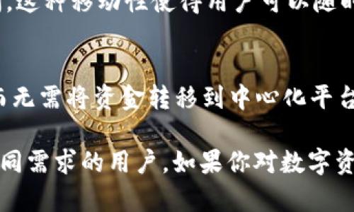 Safepal钱包是一种加密货币钱包，旨在为用户提供安全便捷的数字资产存储和管理解决方案。以下是关于Safepal钱包的一些关键点：

### 1. 钱包类型
Safepal钱包分为两种主要类型：硬件钱包和软件钱包。硬件钱包是一种物理设备，能够离线存储加密货币，提供更高的安全性。而软件钱包则是通过手机或电脑应用程序访问和管理加密货币。

### 2. 安全性
Safepal钱包采用多重安全措施，包括加密技术、私钥管理、冷存储等，确保用户财产的安全。用户的私钥在设备内部生成并保存，不会暴露给外部互联网。

### 3. 支持的数字资产
Safepal钱包支持多种加密货币，包括比特币（BTC）、以太坊（ETH）、Ripple（XRP）等数百种代币。它还支持ERC-20和BEP-20等各种代币标准。

### 4. 用户友好性
Safepal钱包界面简洁易用，适合新手和经验丰富的用户。其应用程序提供快速的资产管理和交易功能，使用户能够高效地进行加密货币交易。

### 5. 移动性
Safepal钱包的移动应用支持跨平台兼容，用户可以在Android和iOS设备上访问。这种移动性使得用户可以随时随地管理他们的数字资产。

### 6. 与去中心化交换的整合
Safepal钱包可以与多个去中心化交换（DEX）集成，允许用户方便地进行交易，而无需将资金转移到中心化平台。

综上所述，Safepal钱包是一款全面、安全并且易于使用的加密货币钱包，适合不同需求的用户。如果你对数字资产管理有需求，不妨考虑试试Safepal钱包。