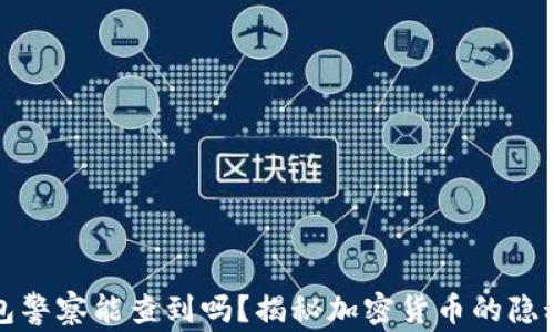 
冷钱包警察能查到吗？揭秘加密货币的隐秘世界