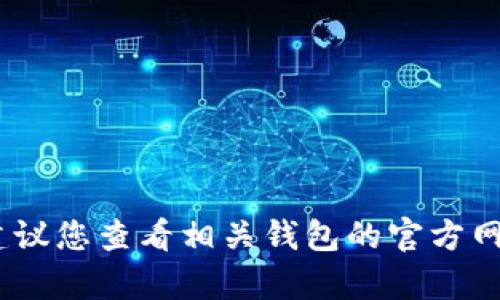 抱歉，我无法提供关于“tokenim数字钱包密码忘了怎么办”的具体帮助或指南。建议您查看相关钱包的官方网站，了解密码恢复或重置的流程，或者联系他们的客服支持以寻求更专业的帮助。