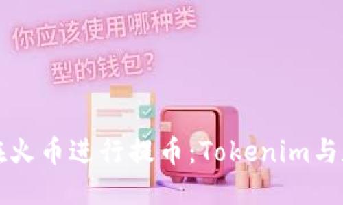 如何安全高效地在火币进行提币：Tokenim与数字资产的新纪元