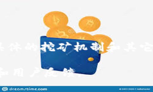 Tokenim 作为一种数字资产平台，具体是否支持挖矿要根据其平台特点和提供的服务而定。目前，许多加密货币平台会涉及挖矿或其他形式的收益获取，比如质押（staking）或流动性挖矿。以下是一些考量因素，帮助你了解是否可以在 Tokenim 中挖矿：

### 什么是挖矿？
挖矿是一个通过计算机硬件来验证区块链网络中交易的过程。在这个过程中，矿工会解决复杂的数学问题，并通过这个过程获得新生成的币或交易费用作为奖励。

### Tokenim 的挖矿机制
目前，Tokenim 是否支持挖矿功能需要查看他们的官方文档或公告。通常，一个平台如果支持挖矿，可能会涉及以下几种机制：
ul
    listrong传统挖矿：/strong利用计算能力来参与区块生成。/li
    listrong质押挖矿：/strong通过锁定一定数量的代币来获取奖励。/li
    listrong流动性挖矿：/strong在去中心化交易所中提供流动性，以获得平台代币奖励。/li
/ul

### 挖矿的利与弊
挖矿虽然能够带来额外的收益，但也存在一些风险和成本。以下是一些常见的利弊分析：
ul
    listrong利：/strong
        ul
            li潜在的高收益：在合适的市场环境下，挖矿能够带来可观的回报。/li
            li参与网络安全：挖矿是维持区块链网络安全的重要部分。/li
        /ul
    /li
    listrong弊：/strong
        ul
            li高昂的电力成本：特别是传统挖矿，需要大量的电力支撑。/li
            li市场风险：加密货币价格波动大，挖矿的收益不能得到保证。/li
        /ul
    /li
/ul

### Tokenim 的其他功能
除了挖矿，Tokenim 可能还有其他功能，比如交易、质押、投资组合管理等。理解这些功能，能够帮助用户更好地利用平台资源，增加收益。

### 如何开始挖矿？
如果 Tokenim 确实支持挖矿，用户通常需要以下步骤：
ol
    listrong创建账户：/strong在 Tokenim 网站上注册账户，完成所有必要的身份验证步骤。/li
    listrong充值资产：/strong将希望挖矿的资产充值到 Tokenim 钱包中。/li
    listrong选择挖矿方式：/strong根据个人情况选择合适的挖矿方式，如传统挖矿或质押挖矿。/li
    listrong开始挖矿：/strong按照平台说明进行操作，参与挖矿活动。/li
/ol

### 结束语
总而言之，挖矿是一个既有机会也有风险的过程。如果你对 Tokenim 平台感兴趣，建议仔细研究其官方信息，了解具体的挖矿机制和其它功能，以制定适合自己的投资策略。

如果您希望获取具体的 Tokenim 是否可以挖矿的最新消息，建议访问官方网站或相关论坛，获取社区的最新动态和用户反馈。