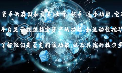 TokenIM 是一种用于管理和交换加密货币的数字钱包，它主要支持多种加密货币的存储和交易。至于“锁币”这个功能，它通常指将某些资产锁定在钱包中，直到设定的时间或条件满足后才能释放。

在TokenIM中，关于锁币的具体实现和功能可能会有所不同，这可能取决于该平台是否提供锁定资产的功能，如流动性挖矿、质押或合约锁仓等。

如果你希望锁定某种加密货币，建议你查看TokenIM的官方文档或社区论坛，了解他们是否支持该功能，以及具体的操作步骤和流程。同时，确保在进行任何交易或锁定资产前，理解相关的风险和条款。

如果有其他具体的问题或想了解更多内容，请随时告诉我！