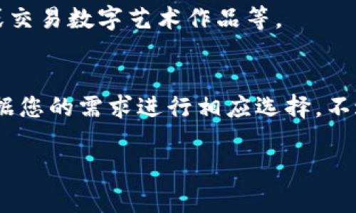 Tokenim（通常指代某种加密货币或数字资产）可以转账到多个地方，具体取决于其使用的区块链和相关钱包的支持情况。一般来说，关于Tokenim的转账，您可以考虑以下几点：

1. 转账到其他加密钱包
Tokenim可以转账到支持这种代币的钱包，包括个人钱包、交易所的钱包等。常见的加密钱包有MetaMask、Trust Wallet等，确保这些钱包支持您的Tokenim。

2. 转账到交易所
如果您希望将Tokenim转换为其他加密货币或者法币，可以选择将其转账到支持Tokenim的交易所。许多加密货币交易所如Binance、Coinbase、Huobi等，都有相应的充值地址。

3. 转账到DeFi平台
在去中心化金融（DeFi）平台上，您可以将Tokenim转账到流动性池、借贷平台等。例如，Uniswap、Aave、Curve等，您可以利用这些平台获取收益，但请确保了解相关风险。

4. 转账到智能合约
有些Tokenim可能具备智能合约功能，您可以将其转账给特定智能合约地址。在执行此操作时，请确保了解智能合约的目的和安全性。

5. 转账到NFT平台
如果Tokenim与NFT生态系统相关，您可以将其转账到NFT市场如OpenSea、Rarible等，用于购买或交易数字艺术作品等。

总结
总之，Tokenim可以转账的地方非常多，从个人钱包到交易所、DeFi平台甚至是NFT市场，都可以根据您的需求进行相应选择。不过，进行转账前一定要仔细检查地址的正确性以及相关平台的支持情况，以免造成不必要的损失...

如果您还有更多具体问题，或者对Tokenim的使用或转账过程有不清楚的地方，欢迎继续提问！