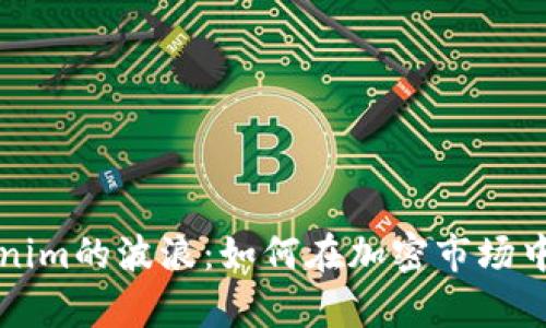 “探索Tokenim的波浪：如何在加密市场中乘风破浪”