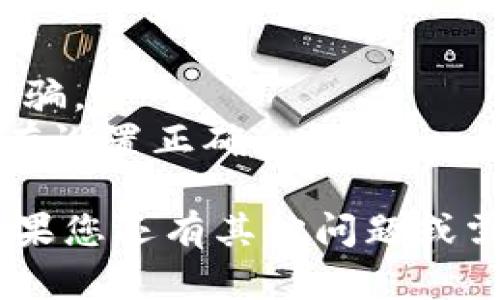 要将Tokenim添加到币安链（Binance Smart Chain），您需要遵循一些步骤。以下是一个简单的指南，帮助您完成这个过程：

### 步骤1：准备工作
在开始之前，请确保您有以下必要的条件：

- **钱包地址**：您需要一个与币安智能链兼容的钱包（如MetaMask）。
- **Tokenim合约地址**：您需要知道Tokenim的合约地址。

### 步骤2：安装MetaMask
如果您还没有安装MetaMask，请按照以下步骤进行安装：

1. 前往[MetaMask官方网站](https://metamask.io/)下载并安装浏览器扩展。
2. 创建一个新钱包或导入现有钱包。

### 步骤3：配置币安智能链
在MetaMask中添加币安智能链：

1. 打开MetaMask，点击右上角的账户头像。
2. 选择“Settings”。
3. 在设置菜单中，找到“Networks”选项并点击它。
4. 点击“Add Network”。
5. 在弹出窗口中输入以下信息：
   - **Network Name**: Binance Smart Chain
   - **New RPC URL**: https://bsc-dataseed.binance.org/
   - **ChainID**: 56
   - **Currency Symbol**: BNB
   - **Block Explorer URL**: https://bscscan.com/
6. 保存。

### 步骤4：添加Tokenim到MetaMask
现在，您需要将Tokenim添加到您的钱包中：

1. 在MetaMask中，确认您已选择币安智能链网络。
2. 滚动到MetaMask主界面底部，找到并点击“Import Tokens”。
3. 在Token面板中，选择“Custom Token”选项卡。
4. 在“Token Contract Address”框中输入Tokenim的合约地址。
5. MetaMask将自动填充“Token Symbol”和“Decimals of Precision”字段——确保信息是正确的。
6. 点击“Add Custom Token”，然后确认添加。

### 步骤5：确认Tokenim成功添加
添加完成后，您将在MetaMask钱包的资产栏目中看到Tokenim的代币。如果没有显示，请确保输入的合约地址是准确的。

### 步骤6：开始交易
现在，您可以开始在币安智能链上使用Tokenim进行交易了。您可以通过去中心化交易所（如PancakeSwap）来交换Tokenim与其他代币。

### 注意事项
- 确保您从官方渠道获取Tokenim的合约地址，以避免诈骗。
- 对于较大数额的交易，建议先进行小额测试，以确保所有设置正确。

希望这些步骤能帮助您顺利将Tokenim添加到币安链！如果您还有其他问题或需要进一步的指导，请随时询问。