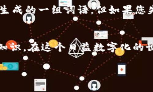 钱包私钥是指在加密货币钱包中，用于访问和管理资产的一组重要数字和字母组合。它是一种加密技术，确保只有钱包的持有者可以签署交易和管理其加密货币。私钥的安全性直接影响到用户资产的安全性，因此了解它的含义和功能是非常重要的。以下是对钱包私钥的详细介绍：

什么是钱包私钥？
钱包私钥是与特定加密货币钱包关联的独特字符串，通常由数字和字母组成。在比特币和以太坊等加密货币中，私钥用于对交易进行签名，确保这些交易是在用户的授权下进行的。这个私钥如同银行账户的密码，只有持有者知道，其他人无法访问。

私钥的生成及性质
私钥通常通过随机数生成算法创建，保持高度的随机性和不可预测性。这意味着，如果有人知道一个私钥，就可以完全控制该钱包内的资产。这种高度的安全性也是为什么私钥的保密性至关重要。

私钥与公钥的关系
为了理解私钥的作用，我们需要认识到它与公钥之间的关系。在加密货币的生态系统中，私钥和公钥是成对生成的。公钥可以被公开分享，用于接收加密货币，而私钥则需要妥善保管，绝不能泄露。公钥相当于一个邮箱地址，而私钥则是打开这个邮箱的钥匙......失去私钥就意味着失去对钱包的访问权。

如何安全管理私钥？
维护私钥的安全性是每个加密货币用户的首要任务。这包括使用硬件钱包、冷存储和备份措施。使用硬件钱包可以将私钥保存在离线环境中，从而极大降低被黑客攻击的风险。而冷存储则是将私钥保存在不连接互联网的设备或纸质文件上...

如果私钥遗失了怎么办？
许多人可能会忽视私钥的重要性，认为只要记住钱包密码就足够了。然而，一旦私钥丢失，找回钱包中的资产几乎是不可能的。这是因为没有私钥，就没有能力证明自己是钱包的合法拥有者...

私钥的常见误区
在对钱包私钥的理解中，存在一些误区。例如，许多人认为只要保留助记词或恢复种子，就可以不需要关注私钥。事实上，助记词是从私钥生成的一组词语，但如果您失去了私钥，助记词同样无法为您找回资产。

结论：私钥的重要性与风险管理
综上所述，钱包私钥是加密货币安全操作中不可或缺的一部分。了解并妥善管理自己的私钥，是每一个数字货币投资者需要掌握的基本知识。在这个日益数字化的世界中，安全意识的提升能够有效降低资产被盗取的风险... 

以上就是对钱包私钥的简单解说，希望这能帮助您更好地理解和管理自己的加密资产。