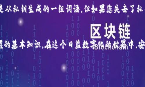 钱包私钥是指在加密货币钱包中，用于访问和管理资产的一组重要数字和字母组合。它是一种加密技术，确保只有钱包的持有者可以签署交易和管理其加密货币。私钥的安全性直接影响到用户资产的安全性，因此了解它的含义和功能是非常重要的。以下是对钱包私钥的详细介绍：

什么是钱包私钥？
钱包私钥是与特定加密货币钱包关联的独特字符串，通常由数字和字母组成。在比特币和以太坊等加密货币中，私钥用于对交易进行签名，确保这些交易是在用户的授权下进行的。这个私钥如同银行账户的密码，只有持有者知道，其他人无法访问。

私钥的生成及性质
私钥通常通过随机数生成算法创建，保持高度的随机性和不可预测性。这意味着，如果有人知道一个私钥，就可以完全控制该钱包内的资产。这种高度的安全性也是为什么私钥的保密性至关重要。

私钥与公钥的关系
为了理解私钥的作用，我们需要认识到它与公钥之间的关系。在加密货币的生态系统中，私钥和公钥是成对生成的。公钥可以被公开分享，用于接收加密货币，而私钥则需要妥善保管，绝不能泄露。公钥相当于一个邮箱地址，而私钥则是打开这个邮箱的钥匙......失去私钥就意味着失去对钱包的访问权。

如何安全管理私钥？
维护私钥的安全性是每个加密货币用户的首要任务。这包括使用硬件钱包、冷存储和备份措施。使用硬件钱包可以将私钥保存在离线环境中，从而极大降低被黑客攻击的风险。而冷存储则是将私钥保存在不连接互联网的设备或纸质文件上...

如果私钥遗失了怎么办？
许多人可能会忽视私钥的重要性，认为只要记住钱包密码就足够了。然而，一旦私钥丢失，找回钱包中的资产几乎是不可能的。这是因为没有私钥，就没有能力证明自己是钱包的合法拥有者...

私钥的常见误区
在对钱包私钥的理解中，存在一些误区。例如，许多人认为只要保留助记词或恢复种子，就可以不需要关注私钥。事实上，助记词是从私钥生成的一组词语，但如果您失去了私钥，助记词同样无法为您找回资产。

结论：私钥的重要性与风险管理
综上所述，钱包私钥是加密货币安全操作中不可或缺的一部分。了解并妥善管理自己的私钥，是每一个数字货币投资者需要掌握的基本知识。在这个日益数字化的世界中，安全意识的提升能够有效降低资产被盗取的风险... 

以上就是对钱包私钥的简单解说，希望这能帮助您更好地理解和管理自己的加密资产。