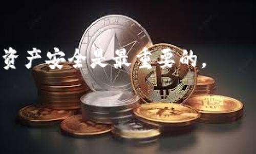 钱包助记词是一种非常重要的安全信息，它用于恢复和访问加密货币钱包。因此，分享钱包助记词给他人是极其不安全的，可能导致你的资产被窃取。以下是一些关于钱包助记词的要点：

什么是钱包助记词？
钱包助记词由一组单词组成，通常是12、18或24个单词，这些单词以特定的顺序排列。它们的功能是帮助用户在需要恢复钱包时使用，比如在设备丢失或损坏时。

为什么不能告诉别人钱包助记词？
分享钱包助记词将使他人能够完全访问和控制你的加密货币。此外，许多欺诈活动都是通过获取他人的助记词来实施的。即使是最信任的人，也不应该得知这一信息，因为一旦他们知道你钱包的助记词，他们就可以随意转移你的资产。

如果被迫分享怎么办？
在极端情况下，如果你被迫分享你的助记词，一定要在确保你的人身安全之后，立即转移你的资产到一个新的钱包。新的钱包应该使用一个新的助记词，以确保你之前的资产不再容易被他人访问。

如何安全地管理钱包助记词？
管理助记词时，确保将其安全存储在一个私密的地方，最好是不联网的环境中。可以使用纸质记录、保险箱或是其他安全的存储方式。同时要定期备份这些信息，以防丢失。

总结
钱包助记词是保护你加密资产的重要工具，为了你自己的安全，切勿分享给任何人。保持警惕，确保你的资产安全是最重要的。

如果你有更多关于钱包助记词或加密货币安全的疑问，可以随时问我！