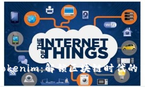 探索Tokenim：解锁区块链时代的新机遇