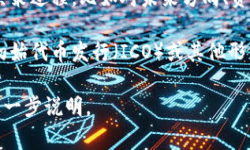 Tokenim是一种加密货币或区块链项目，通常涉及代币的创建、发行和管理。它可以用于多种用途，包括但不限于：

1. **支付手段**：Tokenim可以作为一种数字货币，方便进行在线交易和支付。

2. **资产代币化**：通过Tokenim，传统资产（如房地产、艺术品等）可以被代币化，从而在区块链上进行更透明、安全的交易。

3. **激励机制**：很多项目使用Tokenim作为用户激励机制，鼓励用户参与网络、贡献内容或提供服务。

4. **治理**：Tokenim可以让持有人参与项目决策过程，比如对未来方向、资金使用等进行投票。

5. **筹款**：许多项目通过发行Tokenim进行初始代币发行（ICO）或其他形式的融资，以支持项目的开发和运营。

如果你对Tokenim有更具体的方面想了解，请进一步说明。