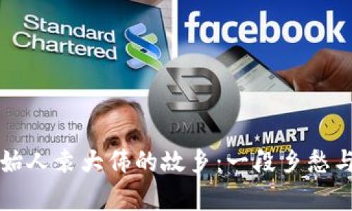 库神钱包创始人袁大伟的故乡：一段乡愁与创新的交织