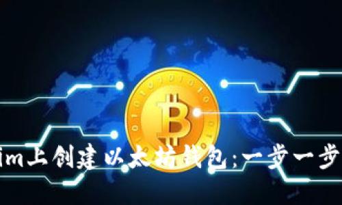 如何在Tokenim上创建以太坊钱包：一步一步教你轻松入门