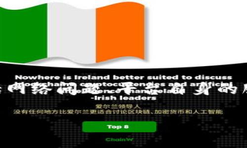 关于“tokenim闪兑一直转圈”的问题，很可能与多个因素有关，包括网络问题、平台自身的服务状态或者是用户的操作等。以下是一些具体的分析和解决方案。

### 闪兑时转圈问题的原因及解决策略