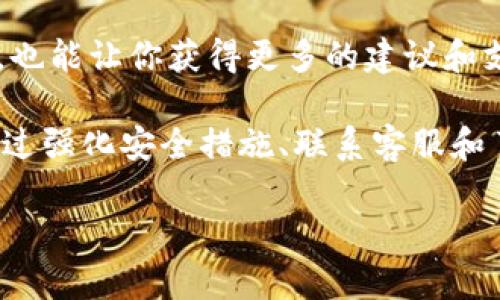 关于“tokenim拥有者被改怎么办”的问题，我们可以从不同的角度来分析，如安全性、用户权益保护以及技术解决方案等。以下是一些考虑方向和建议：

### 1. Tokenim平台的安全性

首先，你需要了解Tokenim平台的安全性。如果你的账户被攻击，或者Tokenim的数据库遭到攻击，导致拥有者信息被更改，那你需要立即采取措施保护你的资产。在这种情况下，确保你的账户安全非常重要。

### 2. 立即更改密码和增强安全措施

如果你发现Tokenim的拥有者信息被篡改，第一时间应当更改你的账户密码。确保使用强密码，并启用双重身份验证，增加安全层级。

如何选择强密码呢？可以使用密码管理工具来生成和储存复杂的密码，避免使用简单的个人信息，比如生日、名字等，增加密码的不可预测性。

### 3. 联系Tokenim客服

在确保你自己的账户不再受到威胁后，及时联系Tokenim的客服团队是非常关键的。他们可以帮助你查明情况，并提供恢复账户的必要步骤和指引。

在联系时，提供尽可能详细的信息，比如交易记录、账户活动等，这将帮助客服团队快速定位问题，给予及时响应。

### 4. 保留一切证据

保存所有相关的证据是至关重要的。无论是被改变的账户信息的截图，还是与你的账户活动相关的邮件和消息。这些证据将会在解决争议时提供支持。

### 5. 排查是否遭遇钓鱼攻击

有些情况下，账户被不法分子侵入可能是因为受到钓鱼攻击。确保你没有在可疑网站上输入过个人信息，保持警惕，以防再次受到攻击。

### 6. 了解法律保护和权益

如果你的资产受到损害，了解自己在所在国家和地区的法律权益也是必要的。针对数字资产的盗窃和欺诈，一些地方已建立了相关法律保护措施。咨询法律顾问，了解如何通过法律途径来维护自己的权益。

### 7. 定期检查账户安全

保持定期检查你的账户活动，这是一种预防措施。定期登录账户，查看是否有可疑活动。如果发现任何异常，请立即采取相应措施。

### 8. 分享经验与社区互动

最后，考虑在相关区块链社区或社交媒体上分享你的经验。这不仅可以帮助到其他用户，也能让你获得更多的建议和支持。

总之，面对Tokenim拥有者信息被改变的情况，及时反应和采取适当的措施至关重要。通过强化安全措施、联系客服和了解法律权益等方式，你可以有效应对这种情况，并尽力减少损失。

希望以上信息能够对你有所帮助，如果还有其他疑问，不妨深入交流探讨。