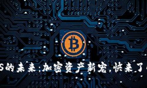 从Tokenim看EOS的未来：加密资产新宠，快来了解这场数字革命！