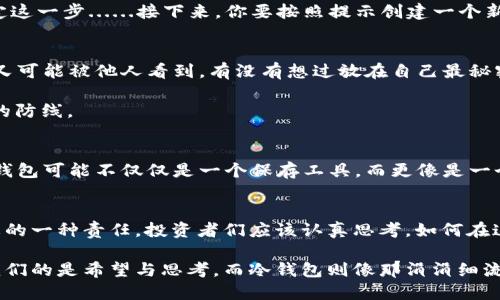 趴提探索苏江——比特币冷钱包的安全之道/趴提  
比特币, 冷钱包, 苏江, 加密货币/guanjianci  

引言：冷钱包的重要性  
在数字货币圈，安全是每一个投资者心中最大的关注点。曾几何时，关于加密货币的各种新闻充斥着我们的视野，从价格的暴涨暴跌，到交易所的被黑事件，无不让人捏把冷汗。于是，冷钱包——这一加密货币的“保险箱”，逐渐成为了众多投资者的首选。那么，在这场充满机遇与挑战的比特币大潮中，苏江作为一个与冷钱包相关的概念又意味着什么呢？

冷钱包 vs. 热钱包：什么是冷钱包？  
首先，我们需要了解冷钱包的基本概念。冷钱包，顾名思义，是指离线存储的加密货币钱包，不直接连接互联网。这就像一把锁，能有效地保护你的资产免受黑客的侵害。而热钱包则是指在线钱包，虽使用方便，但由于随时连网，风险自然相对较高。那么，选择冷钱包是否就能高枕无忧呢？这........可是个大问题！

苏江与冷钱包的结合  
提到苏江，很多人可能会想到这条风景如画的江河，实际上，在数字货币领域，苏江还意味着对比特币冷钱包的探索与实践。在这里,香港区域特色的经济实力、技术水平与市场需求汇集成了一股力量，而这一气候为投资者提供了舒适的氛围。用“冷钱包”来形容大多数投资者的心态，并非夸张。他们希望能长久持有资产，而不是随波逐流。

如何选择与使用冷钱包  
在选购冷钱包时，首先要关注的是品牌和信誉：如Ledger、Trezor等知名品牌，此外，亦可考虑硬件、易用性以及安全性。从外观到功能，这些冷钱包各有千秋，值得一一品鉴。你是否曾觉得，经济与科技的碰撞，是如此美好又神秘？

使用冷钱包的过程其实并不是复杂的，它们通常通过USB接口与设备连接，简单易上手。首先，你需要安装相应的软件——这就像为你的小汽车加油，搞定这一步......接下来，你要按照提示创建一个新地址，并备份好——绝不可马虎！不然一不小心你的资产就......消失得无影无踪了，这可真是太悲剧了！

安全策略：避免常见的错误  
选择冷钱包固然安全，但不同的使用习惯也会影响到安全性。例如，许多人在备份恢复种子短语时，会选择记在纸上——只是纸张容易损坏，若放在家中又可能被他人看到。有没有想过放在自己最秘密的地方......可别太得意忘形！

此外，定期更新钱包固件也是一个重要环节，这可确保你避免因漏洞而遭受攻击。犹如通往温暖的小屋，定期的维护与常识，会是你与黑客之间那道坚固的防线。

未来展望：比特币冷钱包的趋势  
随着加密货币市场的不断成熟，冷钱包也在进行技术革新——多签名技术、生物识别功能等创新，逐渐成为冷钱包的重要卖点。我们可以想象，未来的冷钱包可能不仅仅是一个保存工具，而更像是一个智能资产管理中心——这难道不让人期待吗？

小结：安全与投资并行  
在这场以比特币为核心的加密货币盛宴中，投资者无疑需要冷静的头脑与清晰的方向。冷钱包的使用，似乎不仅仅是保护投资，更是对整个加密货币生态的一种责任。投资者们应该认真思考，如何在这个瞬息万变的市场中保持自己资产的安全，同时把握住升值的机会——这......可不是简单的平衡！

这就是“苏江——比特币冷钱包的安全之道”，希望以此帮助大家更好地理解数字货币的存储方式、技术趋势与安全策略。正如苏江那蜿蜒的水流，带给我们的是希望与思考，而冷钱包则像那涓涓细流，为我们的资产保驾护航。希望每一个人都能够在这条数字经济的河流中，找到属于自己的那份宁静与安全。