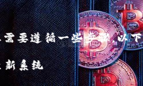 为了将旧钱包与Tokenim升级后的新系统相连接，您需要遵循一些步骤。以下是一个详细的指南，帮助您安全、有效地完成此过程：

### Tokenim升级指南：如何将旧钱包平稳迁移至新系统