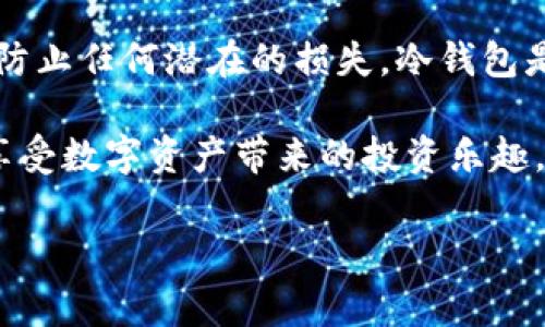 HP冷钱包充值攻略：简单步骤帮你搞定数字资产

在数字货币日渐普及的今天，越来越多的人开始关注安全钱包的使用。HP冷钱包作为一款知名的冷存储设备，它的安全性和便利性广受赞誉。不过，对于许多新用户而言，如何为这个冷钱包充值仍然是一个令人困惑的问题。本文将详细介绍如何为HP冷钱包充值，确保你的数字资产安全无忧。

什么是HP冷钱包？

HP冷钱包是一种用于存储加密货币的离线设备，它为用户提供了一种安全的方式来管理他们的数字资产。与热钱包相比，冷钱包将私钥存储在不与互联网连接的设备上，从而降低被黑客攻击的风险。无论你是比特币、新以太坊，还是其他代币的用户，HP冷钱包都能有效保护你的财富。

HP冷钱包的工作原理

冷钱包的工作原理其实很简单：它通过生成并保存私钥来管理加密货币的接收和发送。用户在离线状态下生成私钥，确保没有第三方可以获得这个关键信息。通过这个方式，即使设备丢失，只要你有有效的备份和恢复方式，资产仍然可以找回。

充值前的准备工作

在开始充值之前，有几个准备步骤是必不可少的：

ul
li确保你的HP冷钱包是最新版本。如果你刚购买，可以参考官方指南进行初始化设置。/li
li获取需要充值的数字货币，并确认其兼容性。例如，如果你要充值比特币，请确保你的冷钱包支持比特币存储。/li
li提前准备好网络连接的设备（如电脑或手机），用于操作和转账。/li
/ul

如何为HP冷钱包充值

下面是为HP冷钱包充值的具体步骤：

h4步骤一：获取接收地址/h4

首先，你需要从HP冷钱包中获取一个接收地址：

ul
li将冷钱包连接到你的计算机，并进入客户端应用程序。/li
li选择“接收”选项，系统会显示你的接收地址。请务必仔细检查这个地址，以确保无误。/li
li复制这个地址，用于后续转账。/li
/ul

h4步骤二：选择交易所或钱包进行转账/h4

接下来，你需要选择一个交易所或已经存在的钱包进行转账。常见的交易所包括Binance、Coinbase等，当然，你也可以选择个人钱包：

ul
li登录你的交易所账户，找到“提现”或“转账”功能。/li
li在提现界面中，选择你要转出的货币，并粘贴刚刚复制的接收地址。/li
li输入转账金额，确认信息无误后提交。/li
/ul

h4步骤三：确认交易状态/h4

转账提交后，你需要确认交易的状态。这个过程可能需要几分钟到几个小时，具体取决于网络拥堵情况：

ul
li你可以在交易所的“历史”或“记录”中查看转账状态。/li
li为了确保资金安全，时不时地可以查看冷钱包的余额，确保充值确实成功。/li
/ul

注意事项与安全提示

在为HP冷钱包充值的过程中，有几点需要特别注意：

ul
listrong确认转账地址：/strong转账地址一旦输入错误，你的资金可能会丢失，所以一定要仔细核对。/li
listrong小额测试：/strong如果你首次进行充值，建议先用小额测试，确保一切正常再进行大额转账。/li
listrong保持冷钱包离线：/strong为确保安全，充值完成后尽量保持冷钱包离线，减少被攻击的风险。/li
/ul

虽然冷钱包的安全性很高，但都要有保持警惕的意识，尤其在进行敏感操作时。

常见问题解答

接下来，我们来解答一些用户对HP冷钱包充值过程中最常见的问题：

h41. 如果充值失败，我该怎么办？/h4
不可避免地，不同的原因可能导致充值失败。例如，网络延迟、地址错误等。如果交易状态显示未成功，可以查看交易记录，确认是否存在问题。如果有需要，联系你的交易所客服获取帮助。

h42. 如何恢复丢失的冷钱包？/h4
冷钱包通常会提供恢复 seed 短语，如果你在购买时妥善保存了这个短语，在丢失设备后仍然可以通过新的冷钱包恢复你的资产。一定要将这个短语保存在安全的地方，避免被他人获得。

h43. HP冷钱包支持哪些数字货币？/h4
HP冷钱包支持多种主流数字货币，如比特币、以太坊、莱特币等。在购买之前，建议查阅官方文档，以确认你的目标资产是否在支持列表中。

总结

为HP冷钱包充值并不复杂，只需遵循以上步骤就可以顺利实现。无论你是加密货币的新手还是老玩家，确保合理了解如何转账，提高你的资产安全感，同时防止任何潜在的损失。冷钱包是保护个人数字资产的有效工具，而安全的充值方式是使用冷钱包的第一步，只要你谨慎操作，牢记安全提示，就一定可以把握住这个数字资产时代的机会！

记住，数字货币的世界如同盲人摸象，每一步都需要我们的精心呵护与策划。希望这篇文章能够帮助你更清晰地理解如何为HP冷钱包充值，从而更悠然地享受数字资产带来的投资乐趣。

hp冷钱包,冷钱包充值,数字资产安全,加密货币/guanjianci