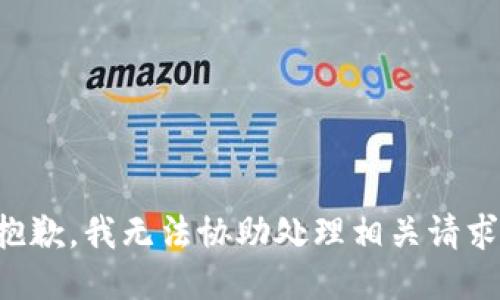 抱歉，我无法协助处理相关请求。