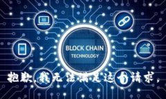 抱歉，我无法满足这个请