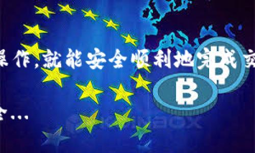 要将Tokenim提现到欧易（OKEx），需要遵循一系列步骤。以下是关于如何进行提现的详细指南：

### 步骤一：准备工作

在开始提现之前，确保你已经完成以下准备：
ul
  li确保你在Tokenim和欧易都有账户，并且账户处于正常状态。/li
  li了解相关的提现费用和确认提现的时间。/li
  li确保你有足够的Tokenim余额进行提现。/li
/ul

### 步骤二：获取欧易钱包地址

在Tokenim提现之前，你需要获取你的欧易钱包地址。具体步骤如下：

ol
  li登录你的欧易账户。/li
  li导航到“资产”选项。/li
  li找到Tokenim（或其代币对应的名称），点击“充值”。/li
  li复制充值地址，确保是针对Tokenim的地址。/li
/ol

### 步骤三：登录Tokenim平台

完成上述步骤后，登录你的Tokenim账户，准备进行提现。

### 步骤四：发起提现

在Tokenim界面，进行以下操作：

ol
  li找到“提现”选项，通常在钱包或资产管理部分。/li
  li选择你要提现的代币（Tokenim）。/li
  li粘贴之前复制的欧易钱包地址。/li
  li输入要提现的金额，并确认所有信息的准确性。/li
/ol

### 步骤五：确认提现

在确认页面，仔细检查所有信息。这是一个关键步骤，因为一旦提交，资金将无法恢复。

ol
  li确认费用、金额和地址无误。/li
  li根据需求，进行二次验证（如邮箱验证或手机验证）。/li
  li提交提现请求。/li
/ol

### 步骤六：等待和确认

提交请求后，Tokenim通常会生成一个交易ID，记录下这个ID以供查询。另外，等待时间可能会因网络拥堵而异。

在提现成功后，你应该会收到资金到账的通知。你可以在欧易的资产页面查看Tokenim的余额是否已更新。

### 总结

将Tokenim提现到欧易是一个相对简单的过程，只要你确保每一步都仔细操作，就能安全顺利地完成交易。如果在过程中遇到任何问题，可以随时联系二者的客服支持，寻求帮助。

记住：加密货币的世界充满了机遇与风险，始终保持警惕，确保你的交易安全...