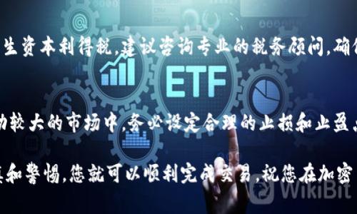 在Tokenim或任何其他加密货币交易平台上，出售数字资产的步骤通常包括以下几个基本环节。以下是一些指导，以帮助您顺利完成交易。请注意，具体步骤可能会因平台的不同而有所差异。

步骤一：注册和安全设置
首先，如果您还没有Tokenim账户，您需要到官方网站上进行注册。在注册后，确保您启用了双重身份验证（2FA）等安全措施，以保护您的账户免受未经授权的访问。

步骤二：充值您的钱包
在您出售任何币之前，您需要确保您的钱包中有可供出售的币种。您可以通过从其他钱包转入资金或使用信用卡等方式充值。充完之后，确认资金已成功到达您的Tokenim账户。

步骤三：选择交易对
一旦您的钱包中有了需要出售的币，您可以转到交易页面，选择您想要出售的币种。Tokenim通常会提供多种交易对（例如，BTC/USD 或 ETH/USDT），您可以选择将您的币出售为法币或其他数字货币。

步骤四：发起交易
在选择好交易对后，您需要选择“卖出”选项。输入您想出售的数量以及价格。这时候，您可以选择市价单（立即以当前市场价格成交）或者限价单（以您设定的价格成交）。确认所有信息无误后，提交订单。

步骤五：确认交易和提款
一旦订单成交，您的币将被转出，您将在账户中看到相应的法币或其他币种。如果您是把币换成法币，您需要将这些资金提取到您的银行账户或电子钱包中。请注意提款过程可能需要一些时间，以及可能会收取一定的手续费。

步骤六：税务和合规问题
在出售加密货币时，请务必注意自己所在国家或地区的税务规定。出售加密货币可能会产生资本利得税，建议咨询专业的税务顾问，确保您遵循所有相关法规。

提示和注意事项
在进行交易时，建议您保持警惕，确保您在进行的是合法且安全的交易。特别是在价格波动较大的市场中，务必设定合理的止损和止盈点，以保护您的投资。

总之，出售Tokenim上的数字货币相对简单，只要您按照上述步骤进行操作，同时保持谨慎和警惕，您就可以顺利完成交易。祝您在加密货币投资中获得成功！