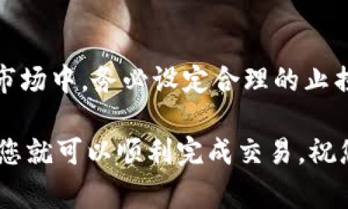 在Tokenim或任何其他加密货币交易平台上，出售数字资产的步骤通常包括以下几个基本环节。以下是一些指导，以帮助您顺利完成交易。请注意，具体步骤可能会因平台的不同而有所差异。

步骤一：注册和安全设置
首先，如果您还没有Tokenim账户，您需要到官方网站上进行注册。在注册后，确保您启用了双重身份验证（2FA）等安全措施，以保护您的账户免受未经授权的访问。

步骤二：充值您的钱包
在您出售任何币之前，您需要确保您的钱包中有可供出售的币种。您可以通过从其他钱包转入资金或使用信用卡等方式充值。充完之后，确认资金已成功到达您的Tokenim账户。

步骤三：选择交易对
一旦您的钱包中有了需要出售的币，您可以转到交易页面，选择您想要出售的币种。Tokenim通常会提供多种交易对（例如，BTC/USD 或 ETH/USDT），您可以选择将您的币出售为法币或其他数字货币。

步骤四：发起交易
在选择好交易对后，您需要选择“卖出”选项。输入您想出售的数量以及价格。这时候，您可以选择市价单（立即以当前市场价格成交）或者限价单（以您设定的价格成交）。确认所有信息无误后，提交订单。

步骤五：确认交易和提款
一旦订单成交，您的币将被转出，您将在账户中看到相应的法币或其他币种。如果您是把币换成法币，您需要将这些资金提取到您的银行账户或电子钱包中。请注意提款过程可能需要一些时间，以及可能会收取一定的手续费。

步骤六：税务和合规问题
在出售加密货币时，请务必注意自己所在国家或地区的税务规定。出售加密货币可能会产生资本利得税，建议咨询专业的税务顾问，确保您遵循所有相关法规。

提示和注意事项
在进行交易时，建议您保持警惕，确保您在进行的是合法且安全的交易。特别是在价格波动较大的市场中，务必设定合理的止损和止盈点，以保护您的投资。

总之，出售Tokenim上的数字货币相对简单，只要您按照上述步骤进行操作，同时保持谨慎和警惕，您就可以顺利完成交易。祝您在加密货币投资中获得成功！