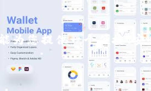 以下是关于如何下载比特派钱包的详细步骤和信息：

比特派钱包简介
比特派钱包（BitPie Wallet）是一款多种数字货币支持的钱包应用，特别适合于需要在不同区块链上进行交易的用户。它不仅支持比特币和以太坊等主流币种，还支持多个ERC20代币，方便用户在一个平台上进行管理。作为一个用户友好的钱包，它提供了多种安全保护措施，如私钥管理和冷存储选项，是数字货币投资者的理想选择。

适用平台
比特派钱包可以在多个平台上使用。对于移动用户，它在iOS/i 和 iAndroid/i 系统上都有提供。而对于电脑用户，则可以通过官网下载使用。无论您使用哪种设备，都有相应的版本供您选择。

如何下载比特派钱包

h4Android用户下载步骤/h4
1. 打开您的手机中的应用商店，例如Google Play商店。br/
2. 在搜索框中输入“比特派钱包”或“BitPie Wallet”。br/
3. 在搜索结果中找到比特派钱包，点击“下载”或“安装”按钮。br/
4. 下载完成后，您可以在应用列表中找到比特派钱包，点击打开开始设置。

h4iOS用户下载步骤/h4
1. 打开您的iPhone或iPad，进入App Store。br/
2. 在搜索栏中输入“比特派钱包”或“BitPie Wallet”。br/
3. 在搜索结果中找到比特派钱包，点击“获取”进行下载。br/
4. 下载完成后，您可以在主屏幕中找到比特派钱包的图标，点击打开并按提示进行设置。

h4电脑用户下载步骤/h4
1. 打开您的电脑浏览器，访问比特派钱包的官方网站。br/
2. 在网站上，找到下载链接，通常在首页或“下载”页面中有很清晰的提示。br/
3. 选择适合您操作系统的版本（Windows或Mac），点击下载按钮。br/
4. 下载完成后，双击安装包进行安装，并按照提示进行操作。

设置比特派钱包
当您成功下载并安装了比特派钱包后，接下来就是设置它。br/
首先，您需要创建一个新的钱包。通常情况下，应用会提示您设置一个强密码，以保障您的资产安全。同时，您会被要求备份助记词，这一步非常重要，一旦丢失可能会导致无法恢复资产。在创建钱包的过程中...

安全使用注意事项
1. 永远不要与他人分享您的私钥和助记词。br/
2. 定期更新应用程序，以确保您使用的是最新的安全版本。br/
3. 使用强密码，并考虑启用两步验证增加安全性。

常见问题解答

h41. 比特派钱包安全吗？/h4
比特派钱包采用了多种安全措施，用户的私钥被安全地保存在设备上，不会上传到服务器。相较于其他一些钱包，它在安全性上表现不错。

h42. 我应该如何备份我的比特派钱包？/h4
在创建钱包的过程中，系统会提供助记词，请务必抄写下来并保存在一个安全的地方。如果您的设备丢失，您可以通过助记词恢复钱包。

h43. 我如何恢复我的钱包？/h4
在应用中选择“恢复钱包”选项，输入您先前备份的助记词，应用将会帮助您重新获得对钱包的访问权限。

结论
下载比特派钱包其实并不复杂，只需按照以上步骤进行操作，就可以轻松开始您的数字资产管理之旅。无论您是数字货币的新手，还是老手，比特派钱包都能为您提供一个便捷、安全的管理平台。记住安全第一，保护好自己的资产，让您的投资之路更顺畅...这...你学会了吗？

如果有更多关于比特派钱包或其他相关问题，欢迎继续询问！