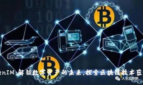 郑州TokenIM：解锁数字资产的未来，探索区块链技术蕴藏的机遇