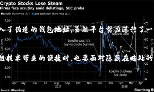   “假的冷钱包码：如何识别和防范骗局，保护你的数字资产” / 

 guanjianci 冷钱包, 数字资产, 区块链安全, 骗局预防 /guanjianci 

什么是冷钱包？
在数字资产领域，冷钱包通常指的是一种不连接互联网的存储方式，旨在保障用户的加密货币安全。冷钱包大致可以分为硬件钱包和纸钱包，前者是一种专门设备，后者则是将钱包地址和私钥打印在纸上的方式。这种存储方式的优势在于它具有防黑客攻击的特点，因为只要钱包未连接网络，黑客就无法接触到你的资产。

冷钱包码的存在意义
冷钱包的核心部分是“钱包码”，也就是用于接收和发送数字资产的地址。钱包码是一个独特的字符串，通常采用字母和数字的组合生成。每个冷钱包都有自己的钱包码，该钱包码的安全性对于保护用户的资产至关重要。所以，认识如何正确生成和保存冷钱包码，不仅是基础知识，更是每个数字资产投资者必备的技能。

什么是“假的冷钱包码”？
那么，“假的冷钱包码”又是什么呢？这主要是指那些伪造的或不真实的钱包地址。这些地址可能是由于恶意软件、诈骗链接或者社交工程等方式传播出来的。诈骗者可能会试图冒充可信的平台，骗取用户的信任，从而让用户把他们的数字资产转账到伪造的冷钱包地址中。这样的骗局往往会给用户造成巨大的经济损失，令人扼腕。

如何识别假冷钱包码？
识别假冷钱包码并不是一件容易的事，尤其是当你处于一个复杂的信息环境中。以下是一些识别假冷钱包码的重要策略：
ul
  listrong检查来源：/strong在你输入或分享任何冷钱包码之前，务必检查信息的来源。是否来自你信任的官方渠道？与骗子交谈时，它们往往会使用看似可信的平台，务必小心。/li
  listrong使用验证工具：/strong互联网中存在一些验证工具，可以验证钱包地址是否真实，比如网站或应用程序。虽然不能完全保证安全，但却是降低风险的有效手段。/li
  listrong仔细分析钱包格式：/strong每种加密货币的钱包地址都有特定的格式。例如，比特币地址通常以“1”或“3”开头，而以太坊地址始终以“0x”开头。如果钱包码格式不符，很可能是伪造的。/li
  listrong保持警惕：/strong谣言和诱惑通常是骗局的温床。如果某个平台承诺额外的奖励或极高的收益，保持警惕并仔细核实信息的真实性。/li
/ul

如何防范冷钱包码骗局？
防范冷钱包码骗局的最佳方法是提高警觉，学习相关的安全知识。以下是一些实用的防范措施：
ul
  listrong启用两步验证：/strong无论是冷钱包还是热钱包，启用两步验证总能为你的资产多加一层保护。当你需要转账时，系统会要求你输入一个一次性密码，这样一来即便黑客获取了你的登录信息，也无法轻易操作。/li
  listrong更新软件：/strong确保你的硬件钱包或软件钱包使用的Firmware或App是最新的版本。软件更新通常会修复已知的漏洞，提高钱包的安全性。/li
  listrong定期备份：/strong定期备份你的冷钱包信息并存放在安全的地方。如果你的硬件钱包丢失或损坏，备份可以帮助你重新获取你的资产。/li
  listrong学习安全知识：/strong不断学习关于区块链和数字资产的安全知识，有助于你防范潜在的风险。加入一些区块链社区，与他人交流经验，获取最新的安全建议。/li
/ul

真实案例分析
说到骗局，真实案例往往能引起我们的警觉。比如，某一知名加密货币平台遭遇了假冷钱包代码的攻击，许多用户在不知情的情况下将资产转入了伪造的钱包地址。虽然平台努力进行了一系列补救措施，但损失却是不可挽回的。这次事件让许多投资者意识到了提高警惕的重要性。

总结
在数字资产的世界中，冷钱包确实是一种有效的保护措施，但我们必须同时加强自身的安全防范意识。假冷钱包码的存在，让我们在享受区块链技术带来的便捷时，也要面对隐藏在暗处的风险。希望通过本文的分析与建议，能够帮助每一个投资者更好地保护自己的资产，避免不必要的损失。

最后，提醒大家——投资有风险，进入前请谨慎。保护好你的数字资产，是通向财富自由的第一步...你准备好了吗？