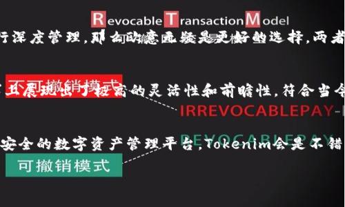 在选择Tokenim和欧意之间，确实需要根据你的需求和使用场景来做出决定。下面我将从几个方面来对比这两者。

1. 产品功能与特点
Tokenim主要是一家提供数字资产管理和交易服务的平台，它关注于加密货币的存储、交易和安全性。用户可以在这样的平台上方便地管理自己的数字资产，尤其适合对数字货币投资有较大兴趣的用户。而欧意则更多地涉及供应链管理和物流领域，通过区块链技术为企业提供透明、高效的管理解决方案。

2. 用户体验
Tokenim 的用户界面设计较为友好，适合初学者使用，提供丰富的教学资源和客户支持，方便用户了解如何进行资产管理。而欧意虽然在功能上较为专业，但由于其面向的用户群体为企业，有时可能在用户体验上不如Tokenim那样直观。

3. 安全性
对于数字资产平台来说，安全性无疑是最重要的考量之一。Tokenim 在安全性方面采取了多重措施，包括冷存储、双重身份验证等。而欧意则在数据保护和隐私管理上有很强的专注力，适合需要处理大量敏感数据的企业。

4. 客户支持
Tokenim 提供24/7的客户支持，用户在任何时间遇到问题都可以获得帮助。而欧意在客户支持方面也表现良好，通常会为企业提供定制化的服务，但响应时间可能因企业规模而异。

5. 定价与费用
Tokenim 的收费模式相对透明，通常按照交易金额收取一定的手续费，适合初期投入较少的用户。而欧意的费用则可能因服务内容的复杂性而有所不同，用户需要事先了解相关定价政策，以避免不必要的支出。

6. 行业声誉
在数字货币领域，Tokenim的声誉比较高，用户评价普遍积极，尤其是在安全性和用户体验上。而欧意在企业市场中的声誉同样很好，许多大企业已经采用了其解决方案。

7. 适用场景
如果你是个人投资者，尤其是在数字资产领域有深入研究的用户，Tokenim可能更适合你。而如果你是一家企业，需要对供应链进行深度管理，那么欧意无疑是更好的选择。两者的目标市场和应用场景显著不同。

8. 文化与流行趋势的影响
在加密货币日益流行的大环境下，Tokenim能很好的把握住这种趋势，吸引了大量年轻投资者。而欧意则在应对现代企业管理需求上展现出了极高的灵活性和前瞻性，符合当今企业追求透明化、智能化的趋势。因此，从文化适应性来讲，两者各有千秋。

总结
总的来说，Tokenim和欧意各有其独特的优点和适合的用户群体。选择哪个更好，取决于你的具体需求。如果你是在寻找一个方便、安全的数字资产管理平台，Tokenim会是不错的选择；但如果你是企业用户，急需一套高效的供应链管理方案，那么欧意绝对值得一试。那么，你准备好做出你的选择了吗？ 

以上就是对Tokenim和欧意的详细对比，希望能帮助你找到最佳选择！